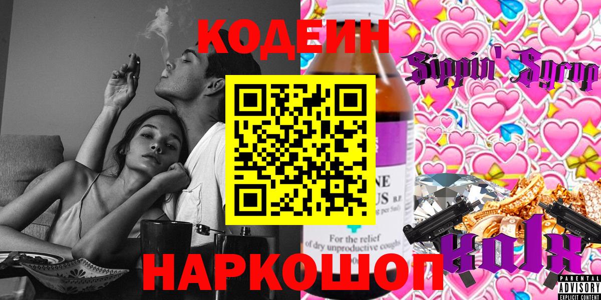 Кодеин Purple Drank  Вход с VPN  Сибай 